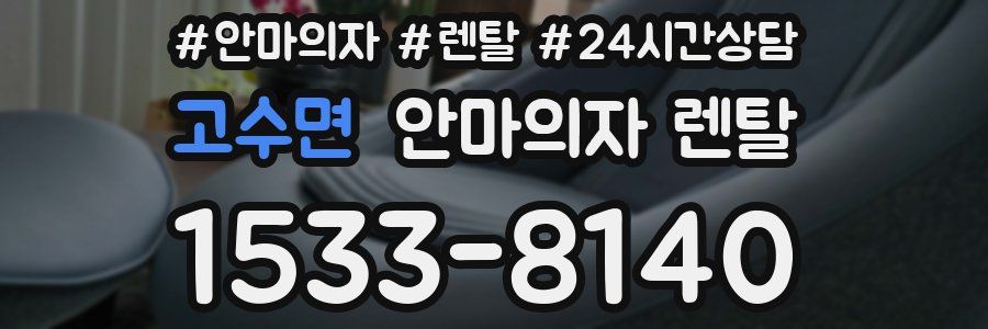 고수면 안마의자 렌탈