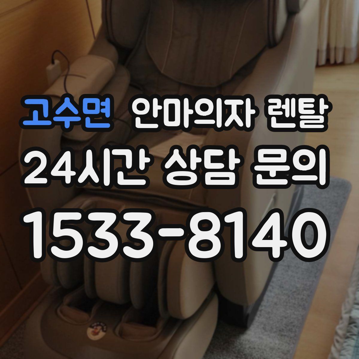 고수면 안마의자 렌탈