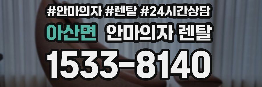 아산면 안마의자 렌탈