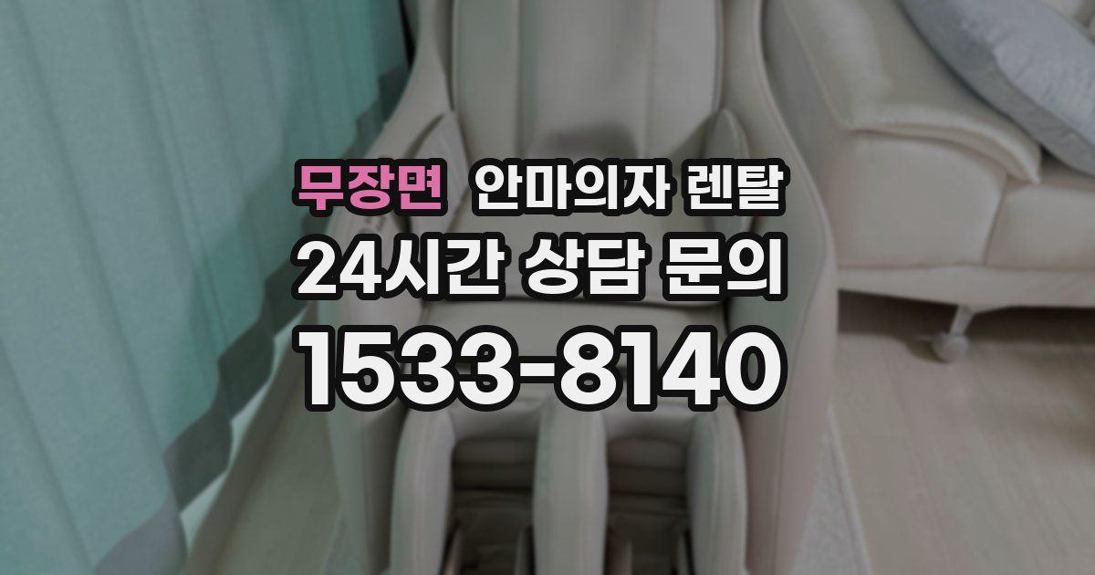 무장면 안마의자 렌탈