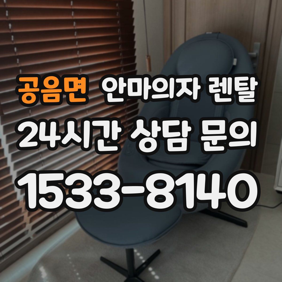 공음면 안마의자 렌탈