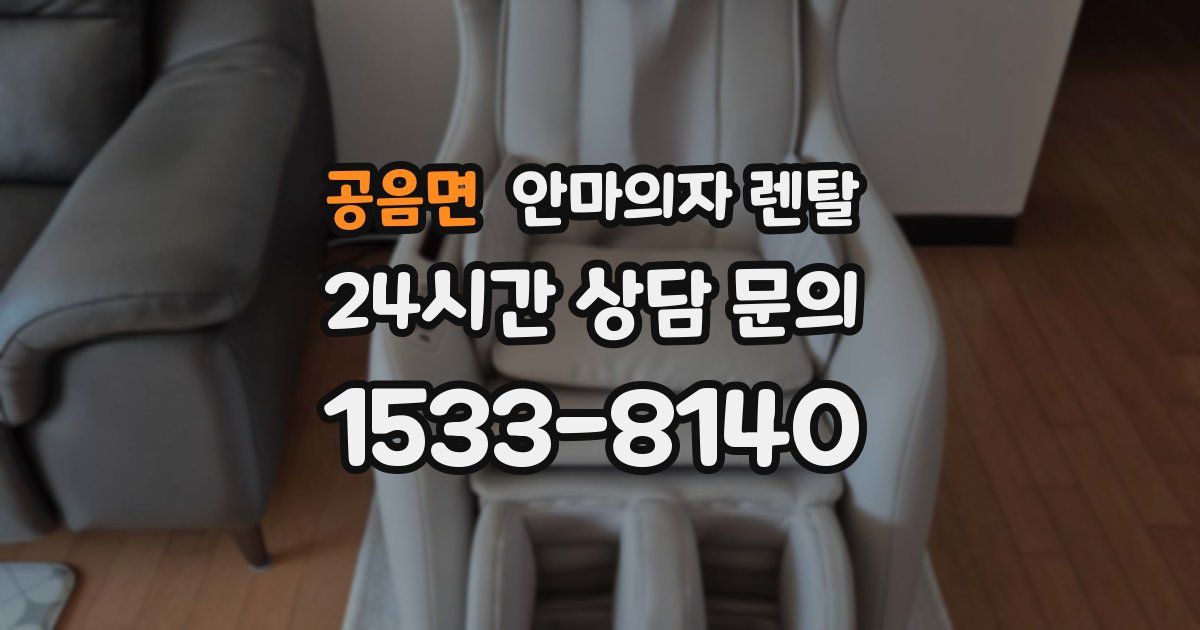 공음면 안마의자 렌탈