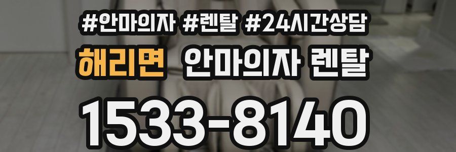 해리면 안마의자 렌탈