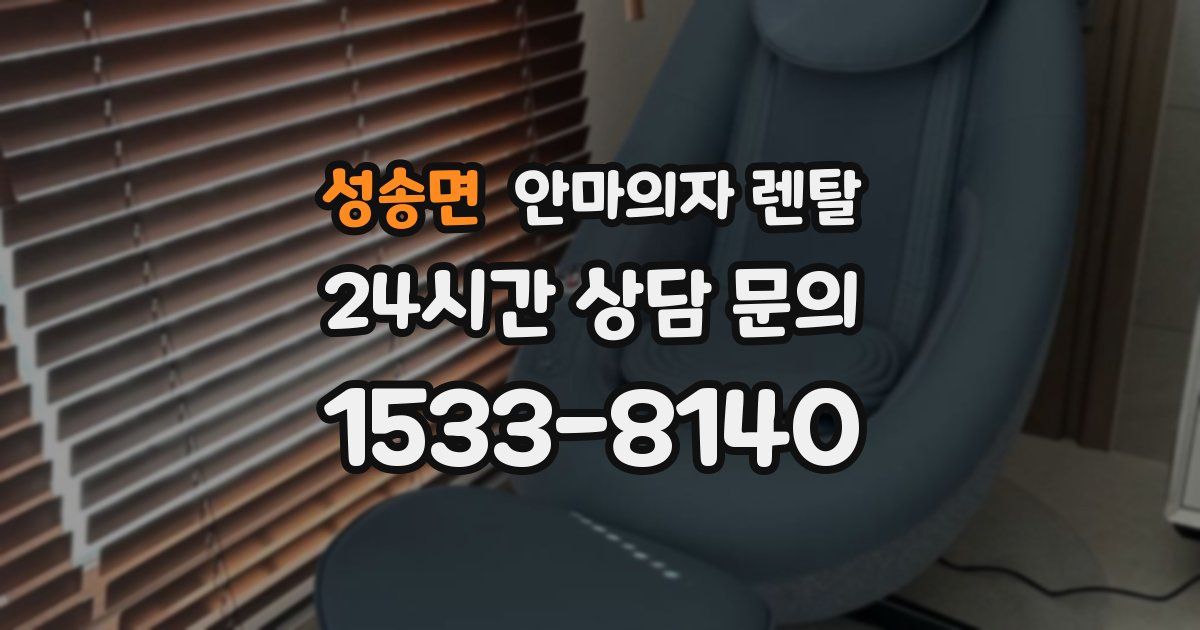 성송면 안마의자 렌탈