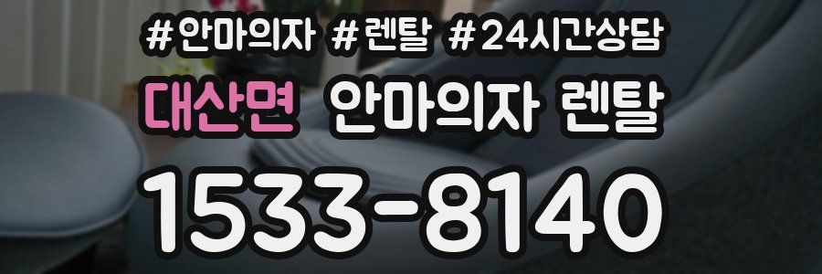대산면 안마의자 렌탈