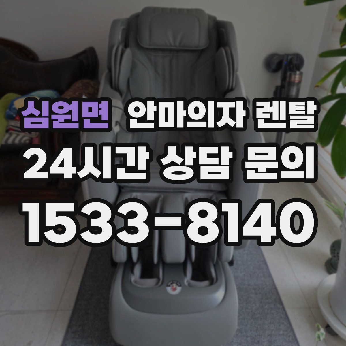 심원면 안마의자 렌탈
