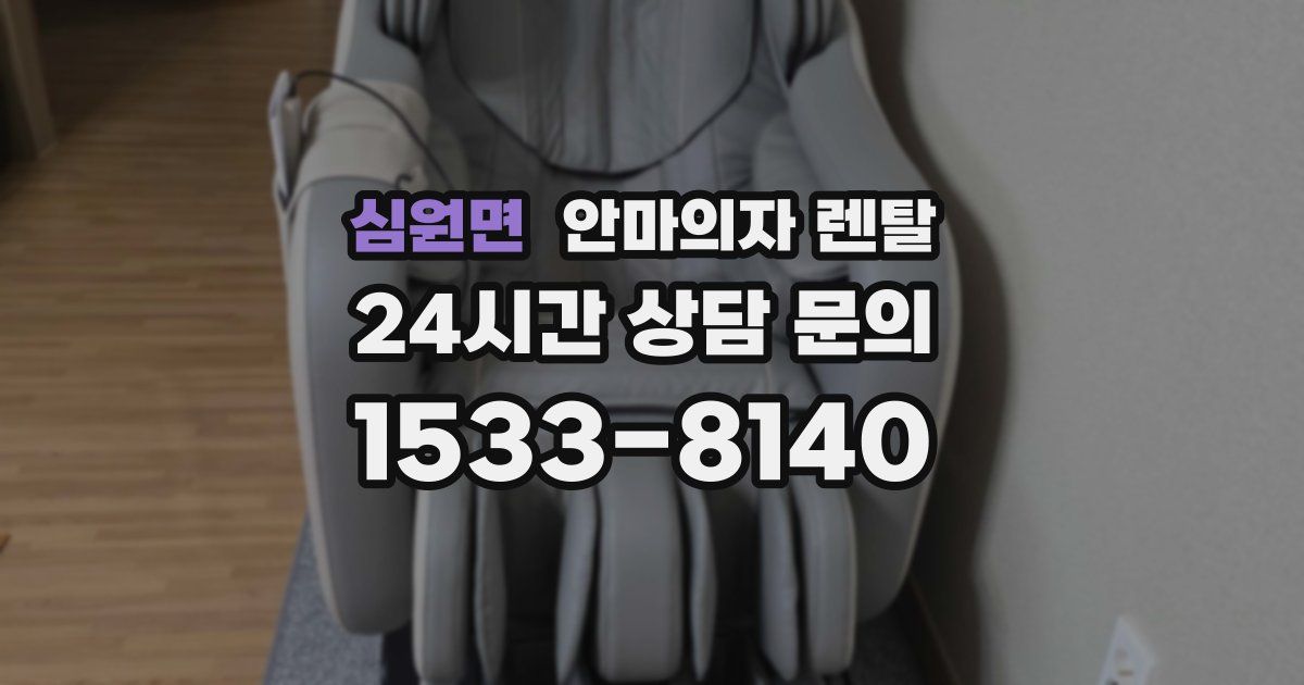 심원면 안마의자 렌탈