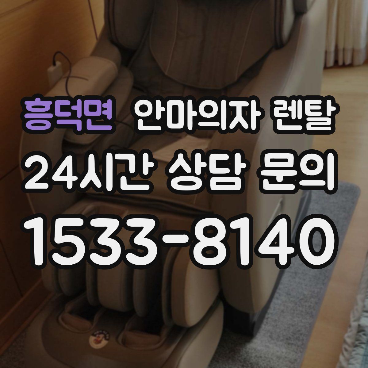 흥덕면 안마의자 렌탈