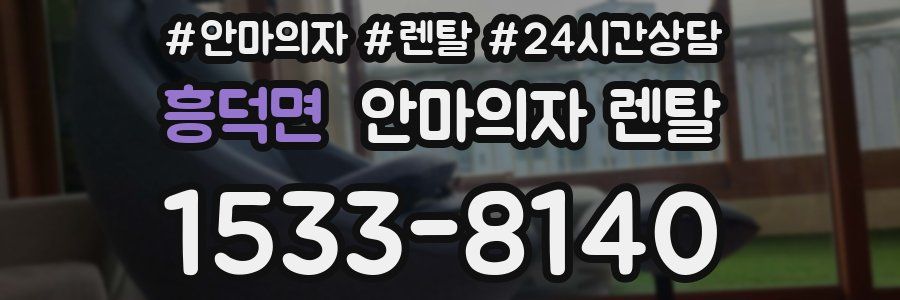 흥덕면 안마의자 렌탈