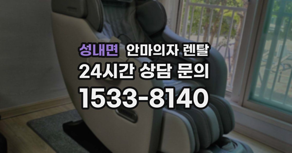 성내면 안마의자 렌탈