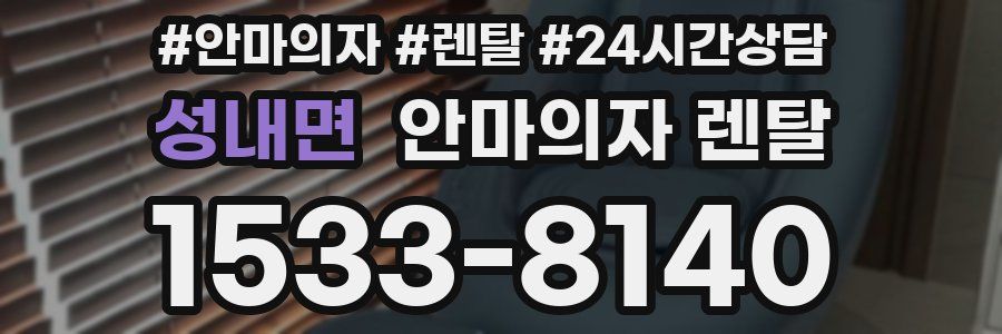 성내면 안마의자 렌탈