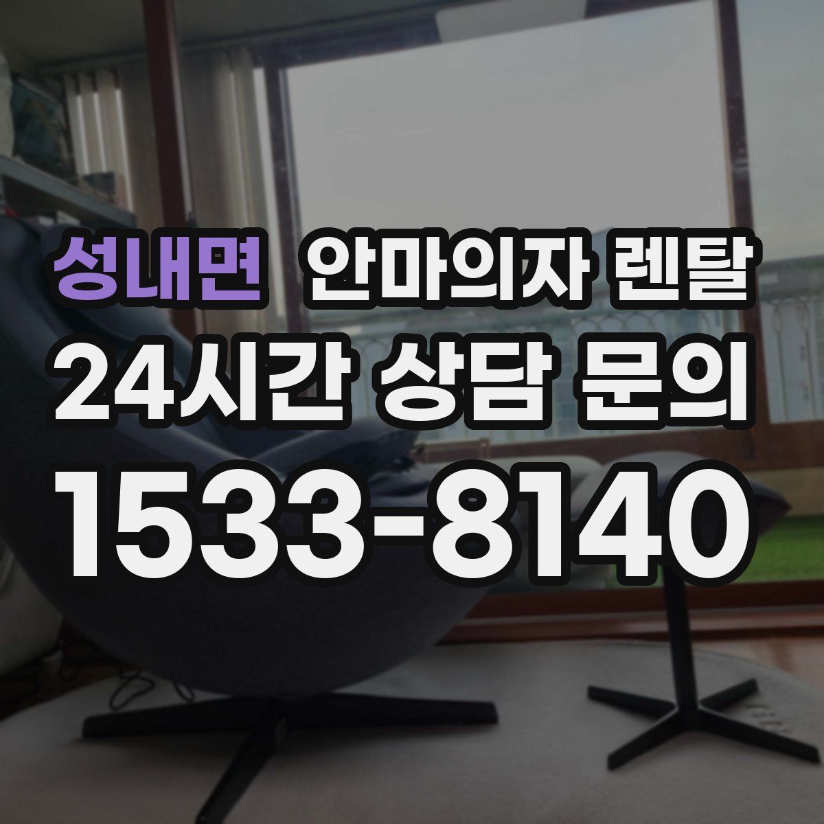 성내면 안마의자 렌탈