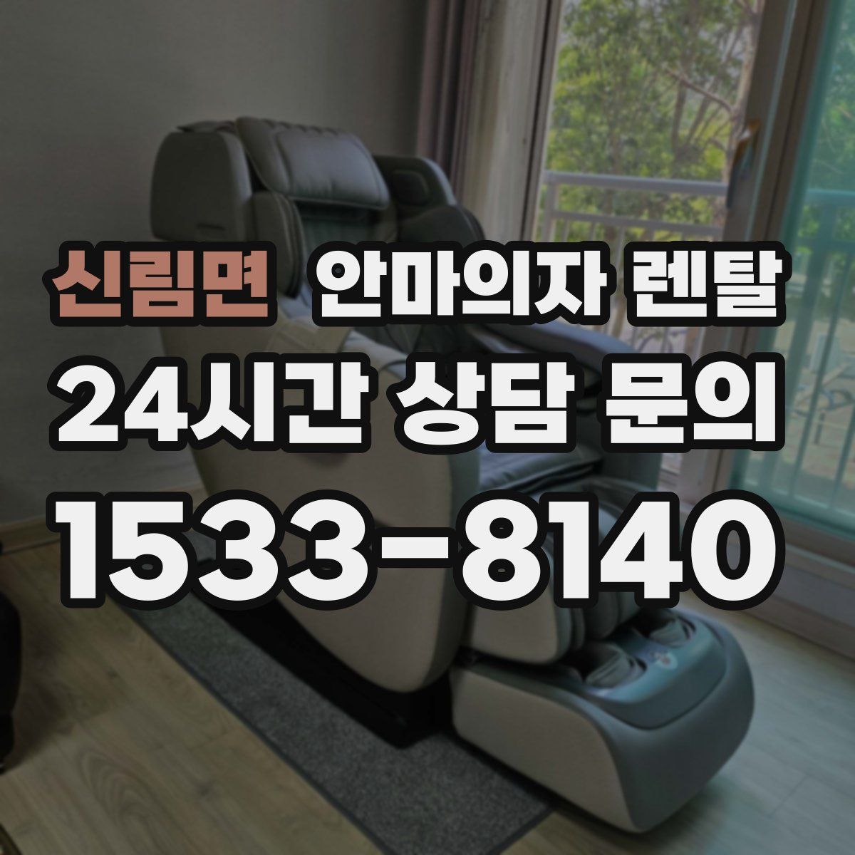 신림면 안마의자 렌탈