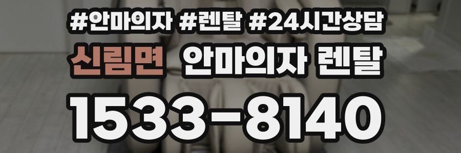 신림면 안마의자 렌탈
