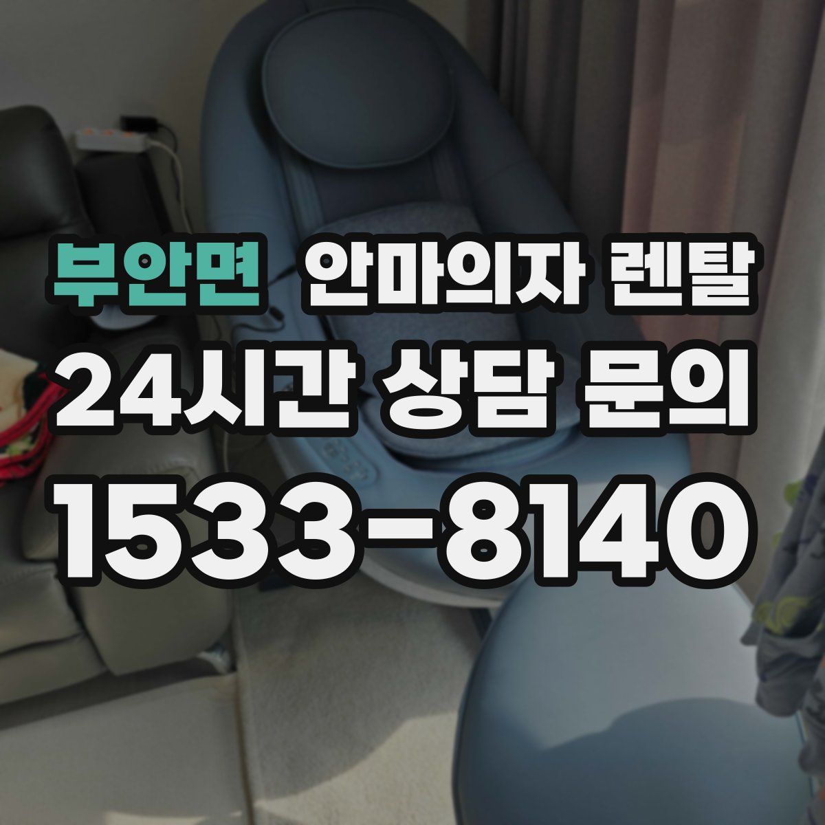 부안면 안마의자 렌탈