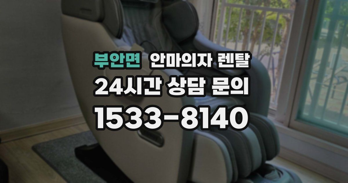 부안면 안마의자 렌탈