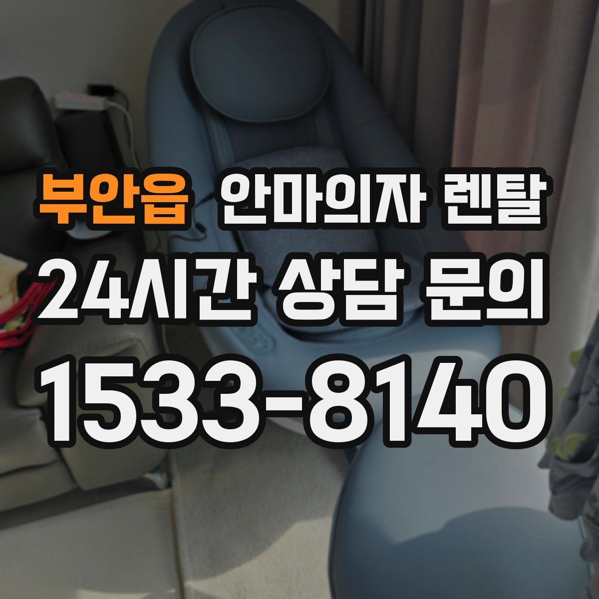 부안읍 안마의자 렌탈