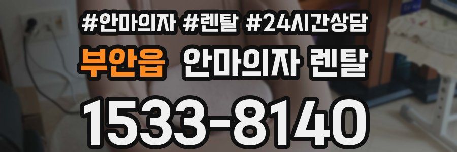 부안읍 안마의자 렌탈