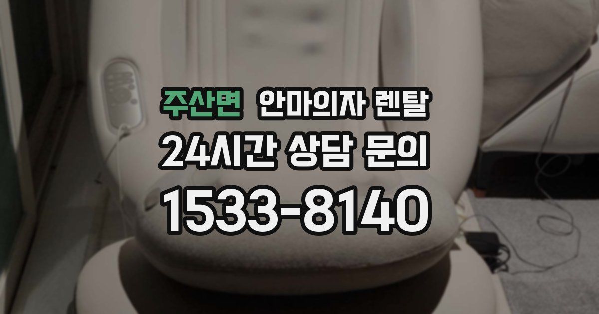 주산면 안마의자 렌탈
