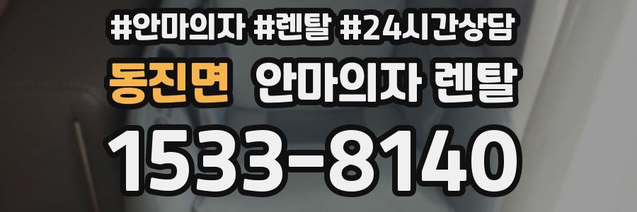 동진면 안마의자 렌탈