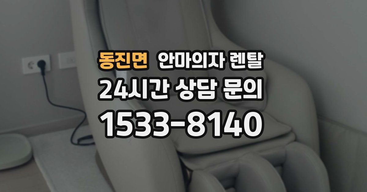 동진면 안마의자 렌탈