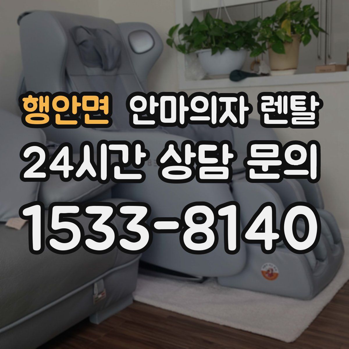 행안면 안마의자 렌탈