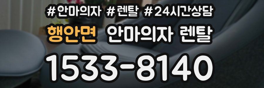 행안면 안마의자 렌탈