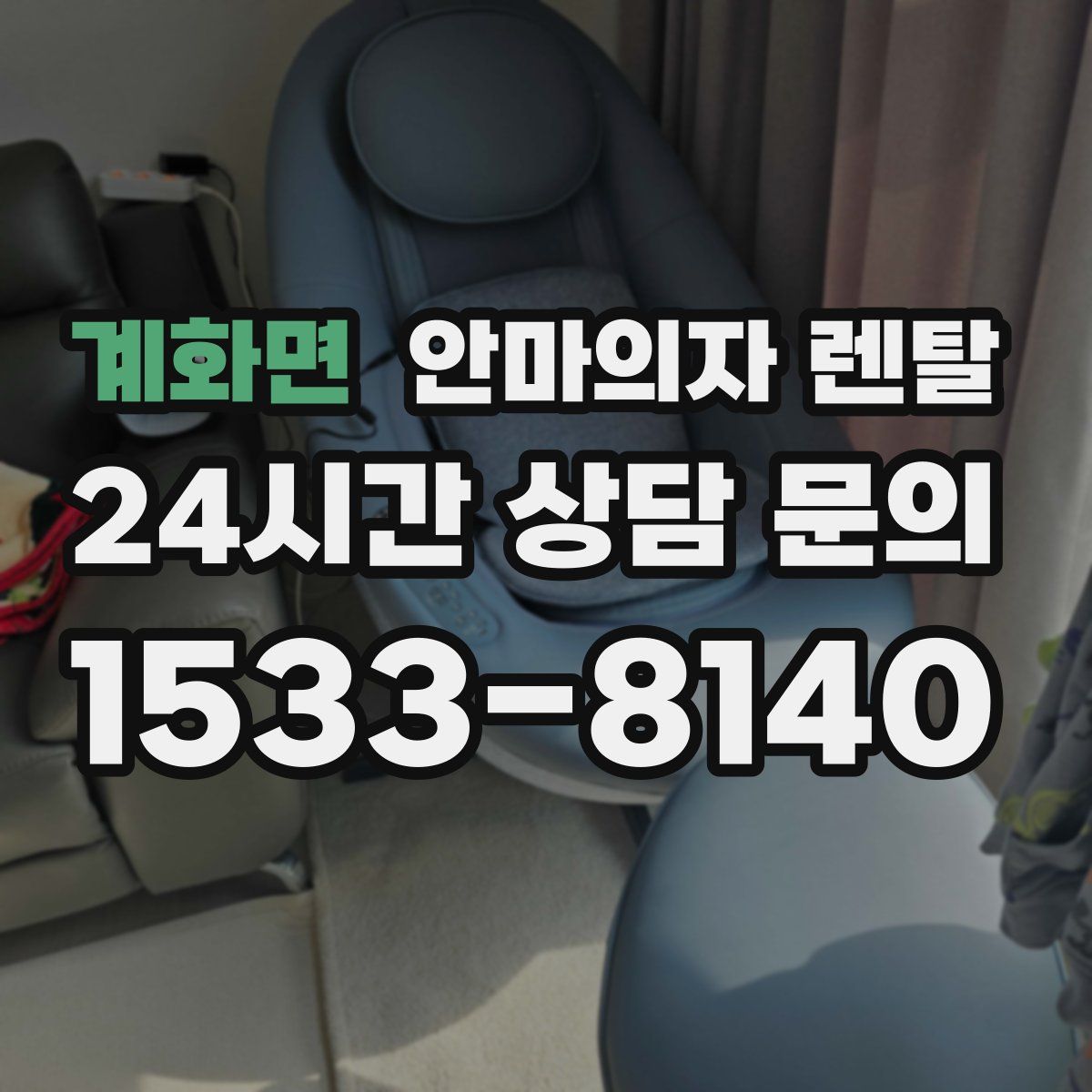 계화면 안마의자 렌탈