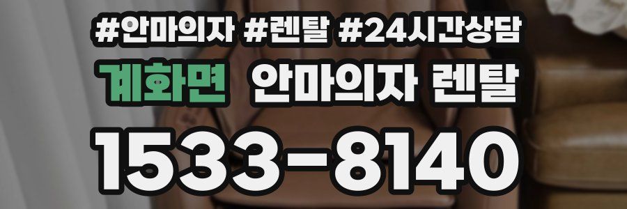 계화면 안마의자 렌탈