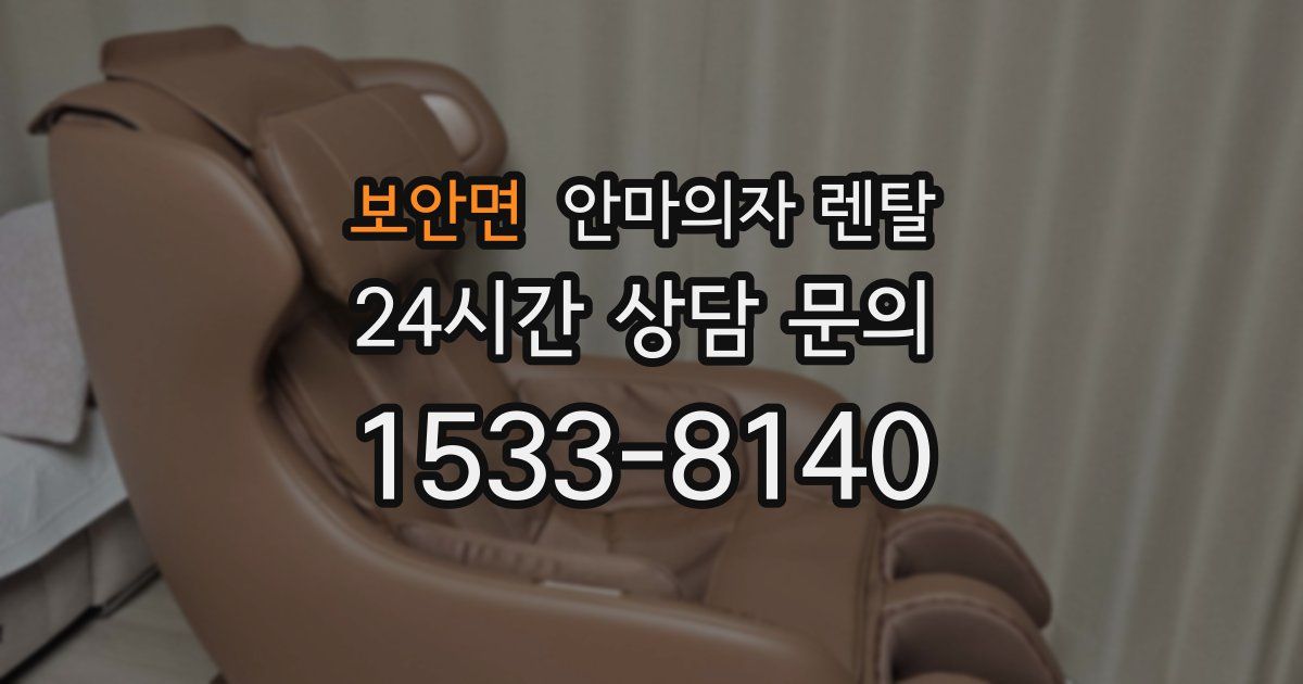 보안면 안마의자 렌탈