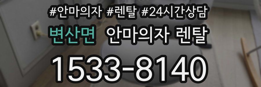 변산면 안마의자 렌탈