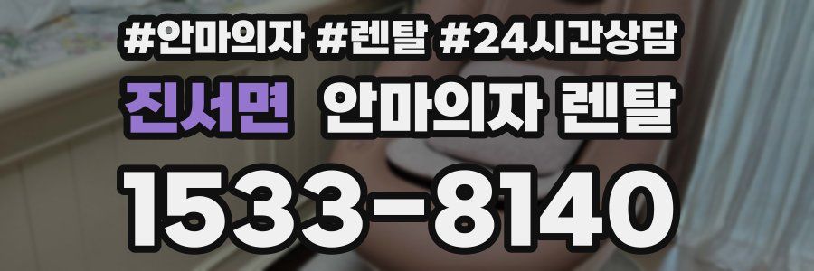 진서면 안마의자 렌탈