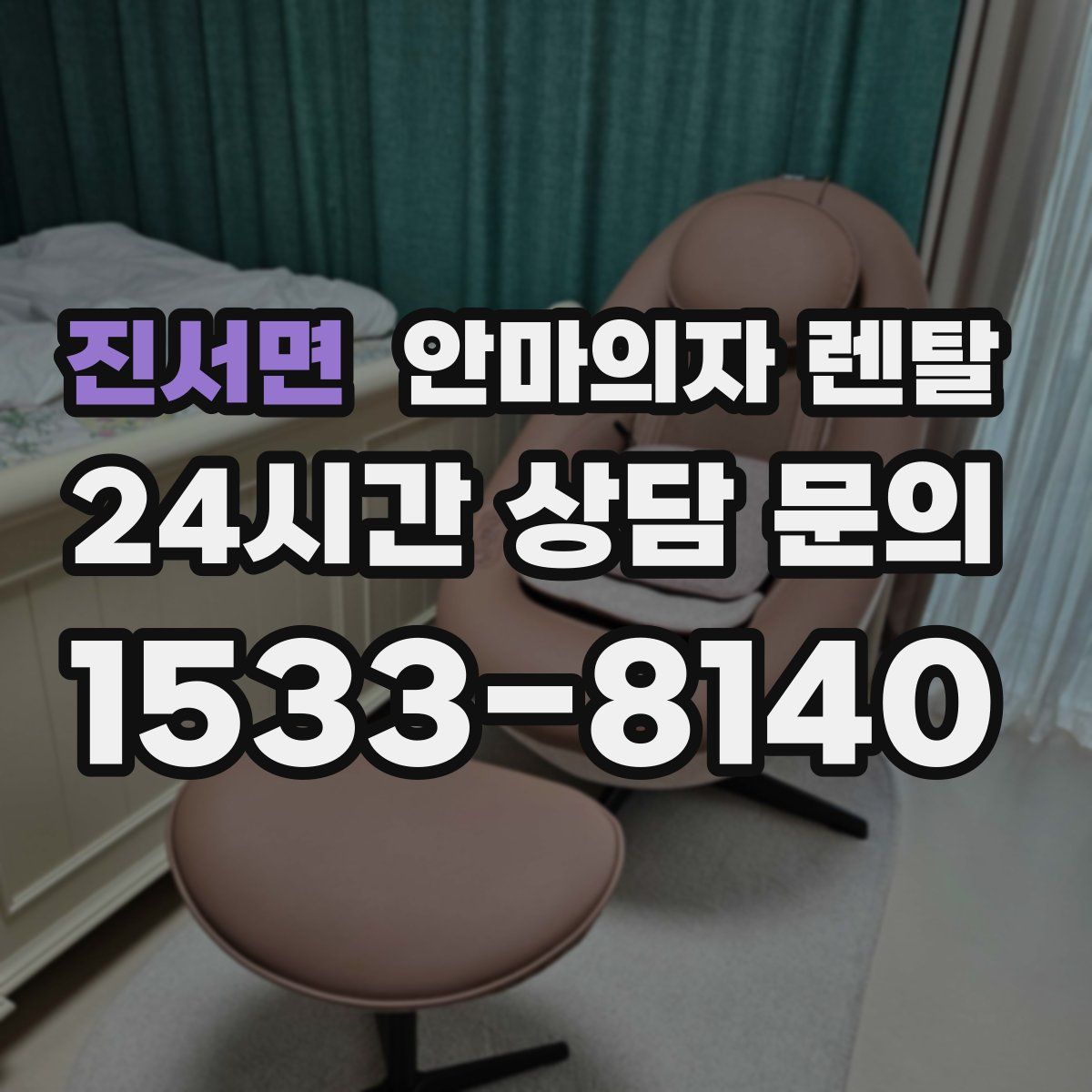 진서면 안마의자 렌탈