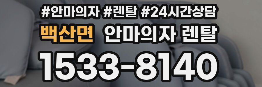백산면 안마의자 렌탈