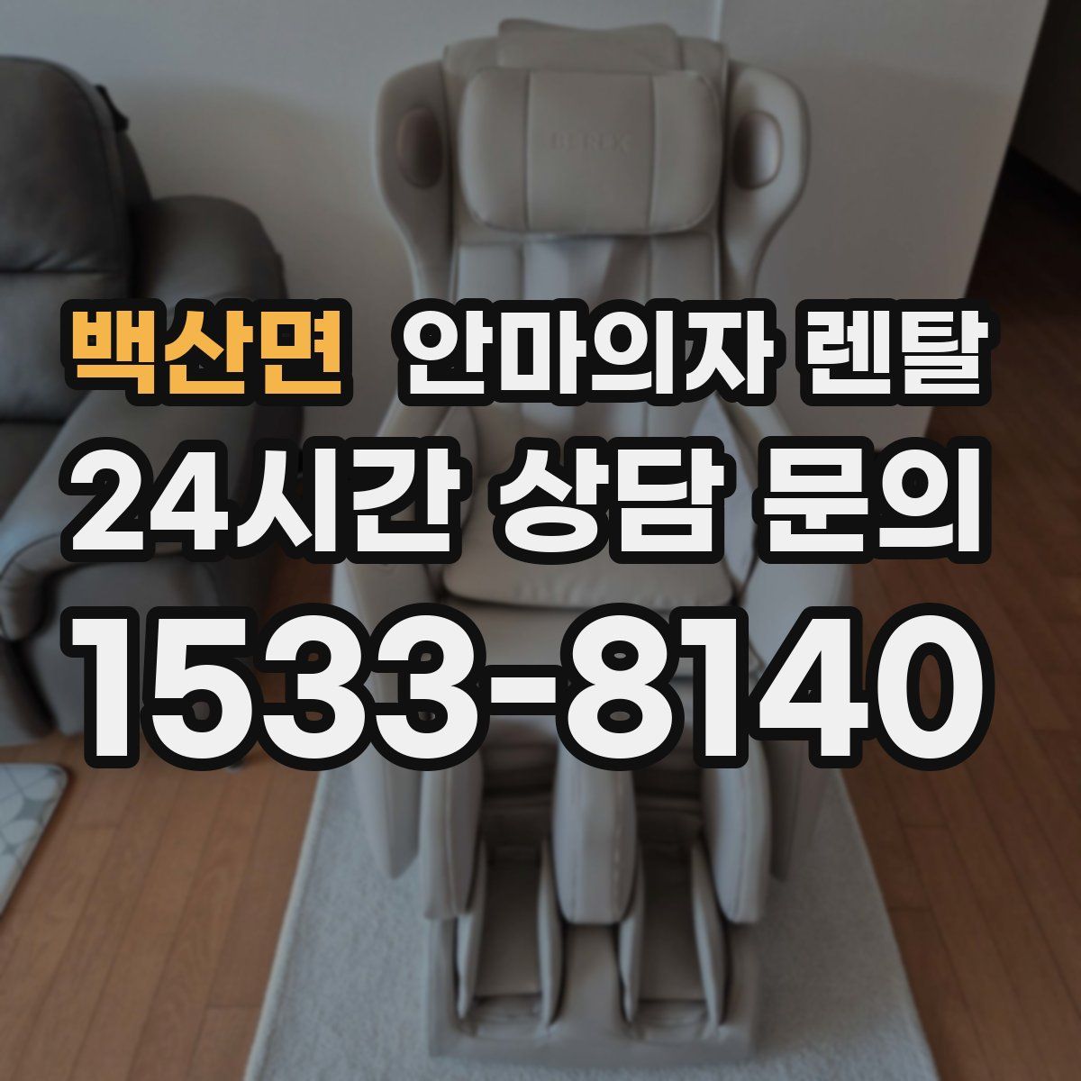 백산면 안마의자 렌탈