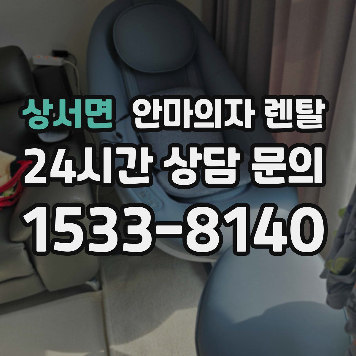 상서면 안마의자 렌탈