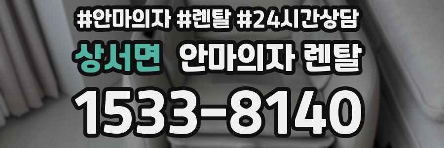 상서면 안마의자 렌탈
