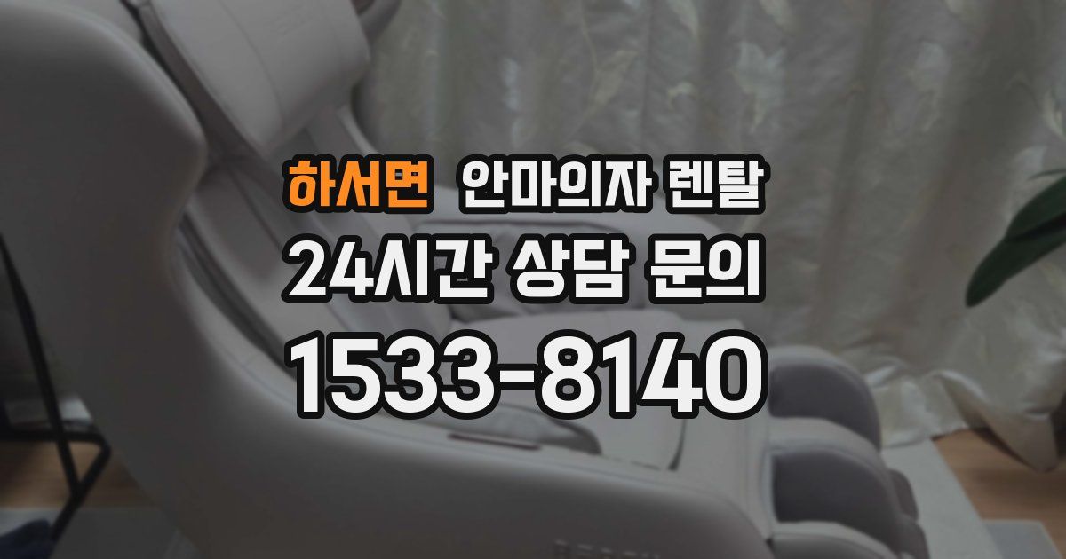 하서면 안마의자 렌탈