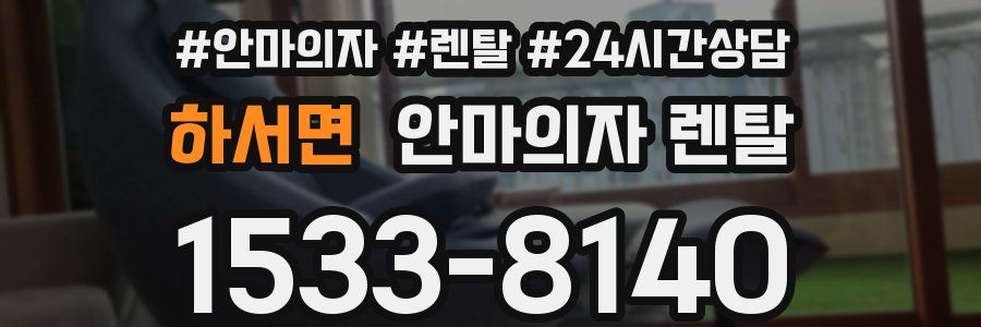 하서면 안마의자 렌탈