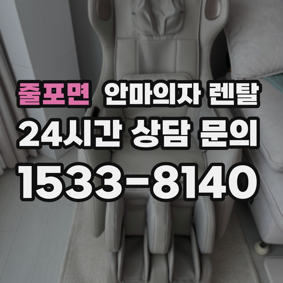 줄포면 안마의자 렌탈