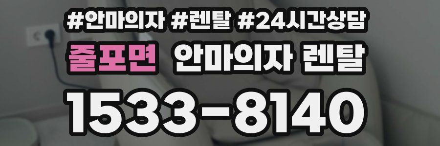 줄포면 안마의자 렌탈