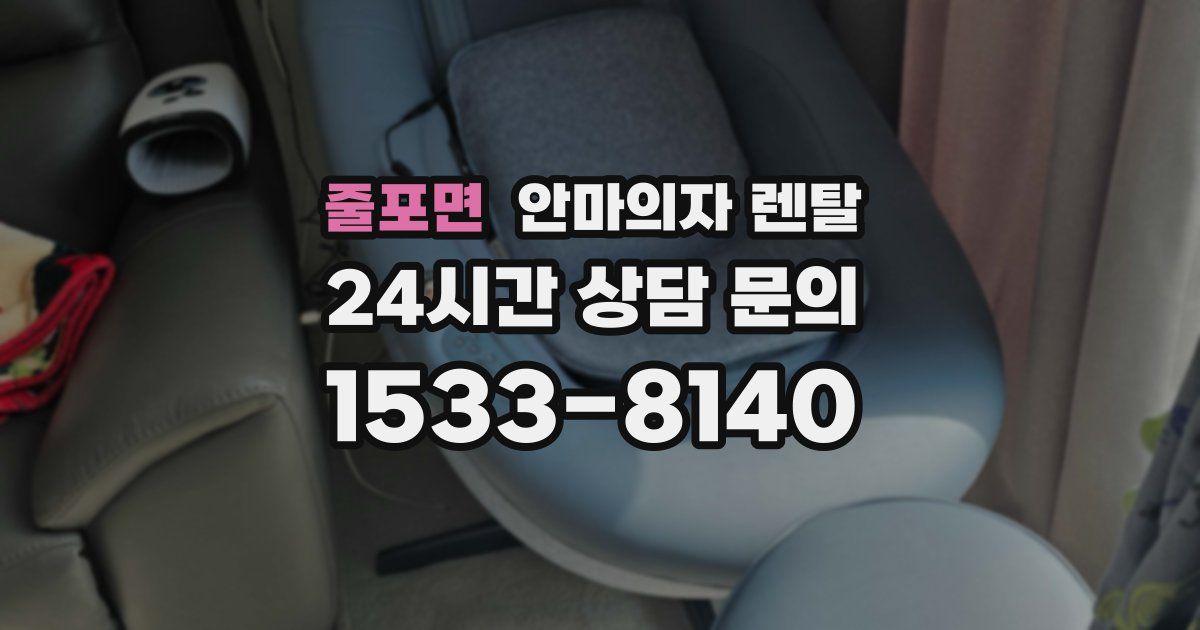 줄포면 안마의자 렌탈