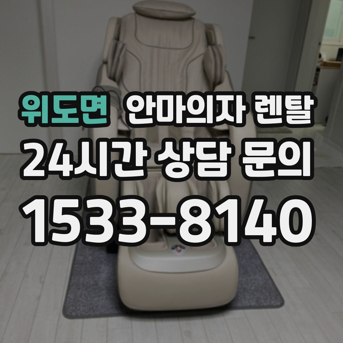 위도면 안마의자 렌탈