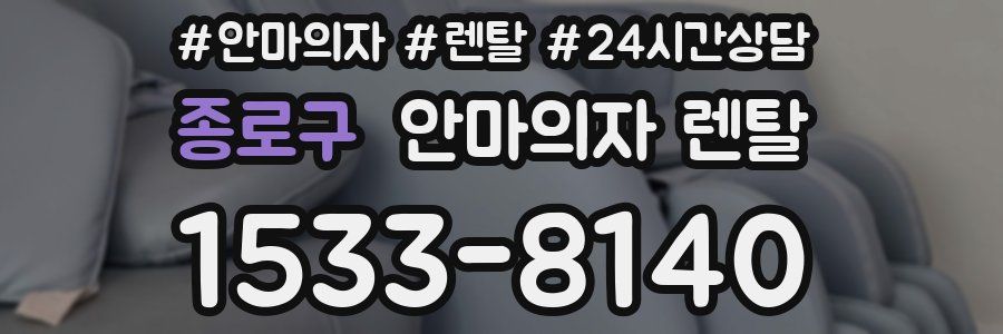 종로구 안마의자 렌탈