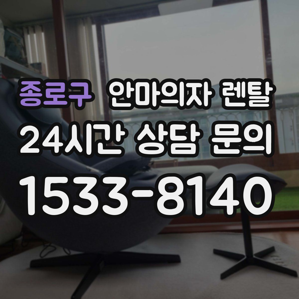종로구 안마의자 렌탈