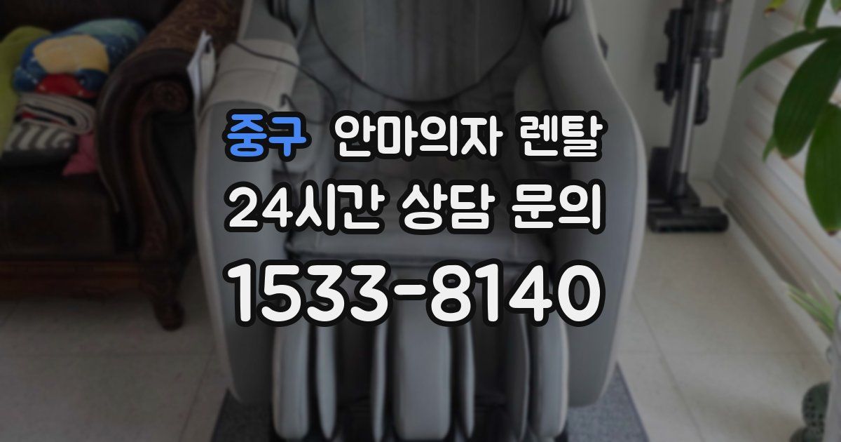 중구 안마의자 렌탈