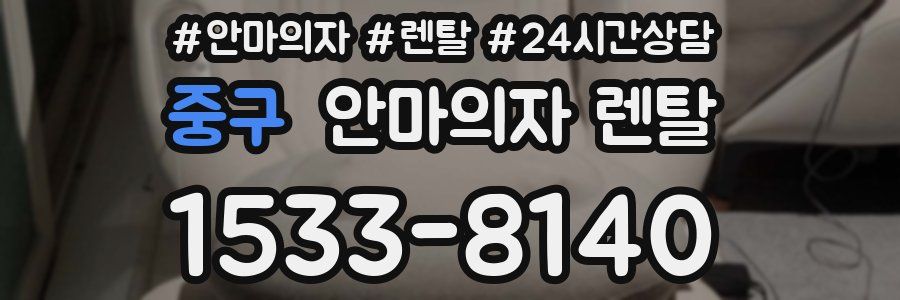 중구 안마의자 렌탈