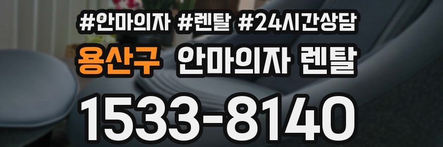 용산구 안마의자 렌탈