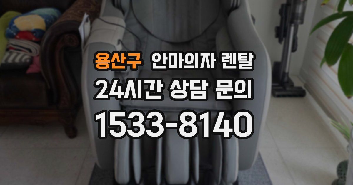 용산구 안마의자 렌탈