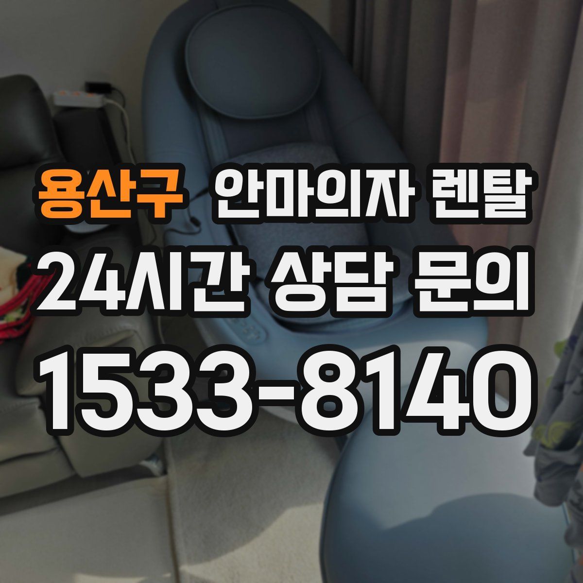 용산구 안마의자 렌탈